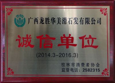 诚信单位